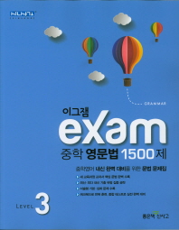 이그잼 exam 중학 영문법 1500제 Level3(2019)